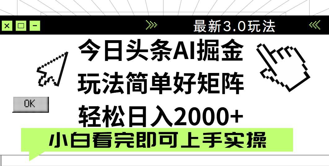 今日头条2025最新3.0玩法，思路简单，复制粘贴，轻松实现矩阵日入2000+