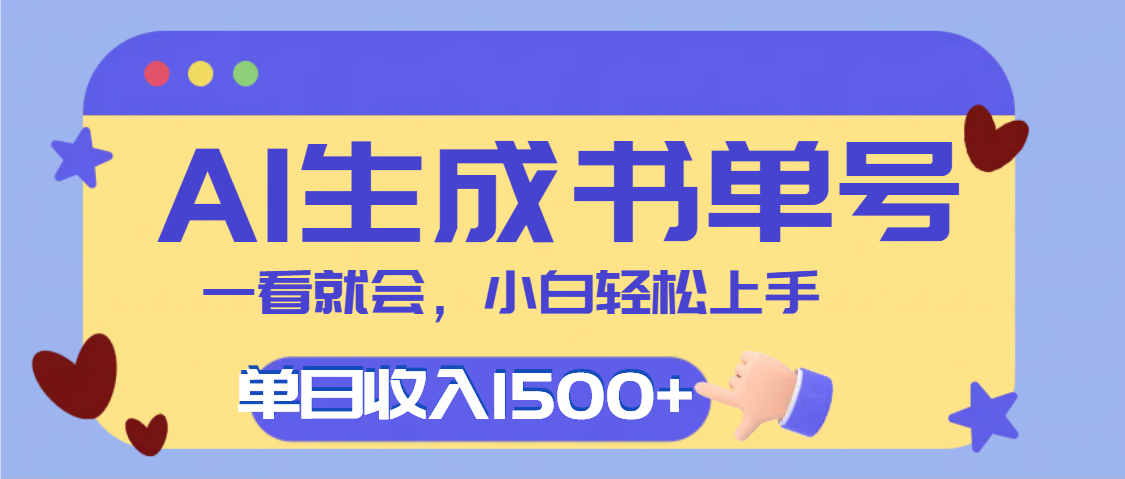 每天十分钟，用AI制作翻页书单号，疯狂涨粉，单日轻松变现1500+