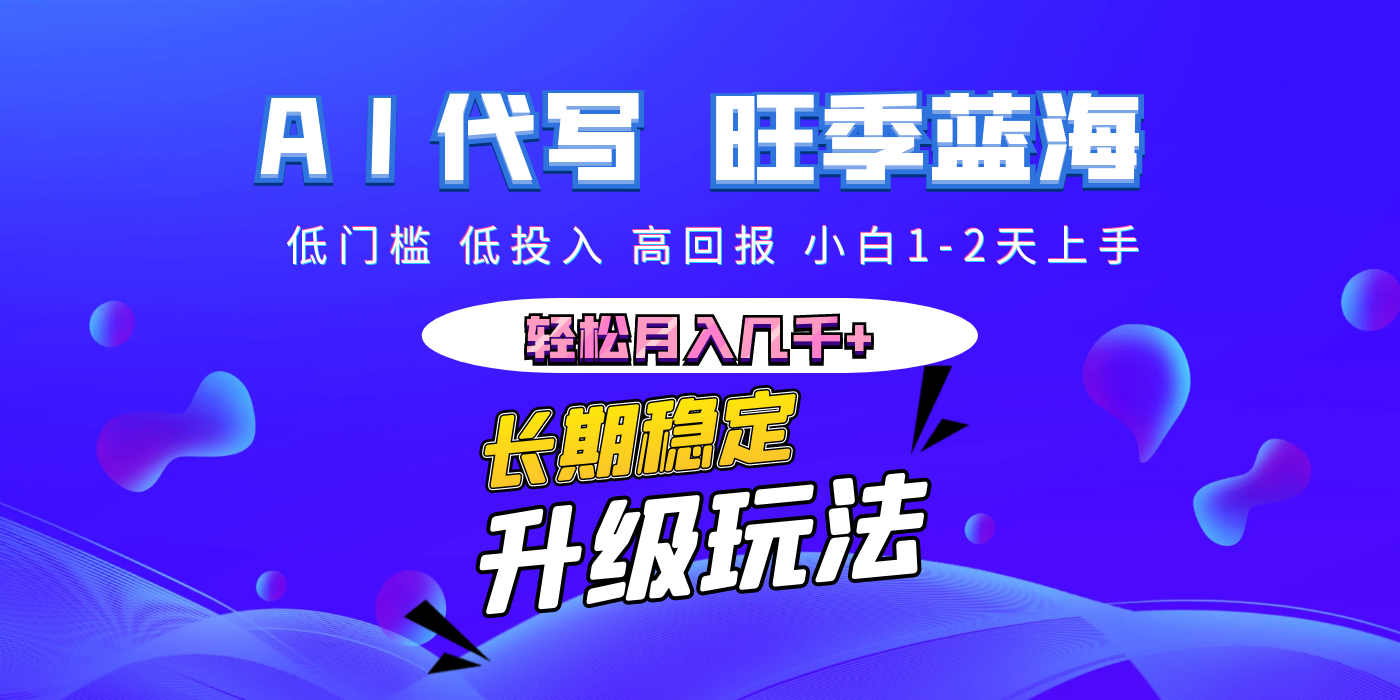 【AI代写】长期稳定副业，小白1-2天上手，轻松月入几千+