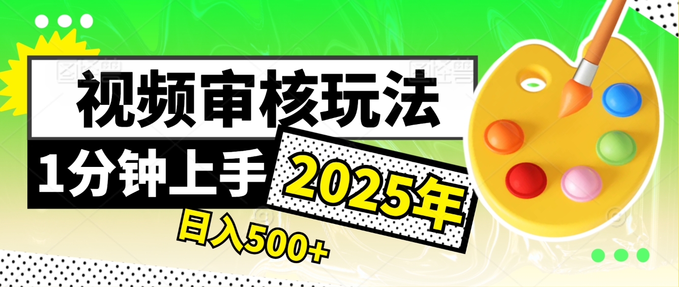 2025超级兼职-震撼登场！神秘视频审核黑科技玩法炸裂来袭，10秒1单疯狂收割，全天不限单量，新手小白轻松日入500+！