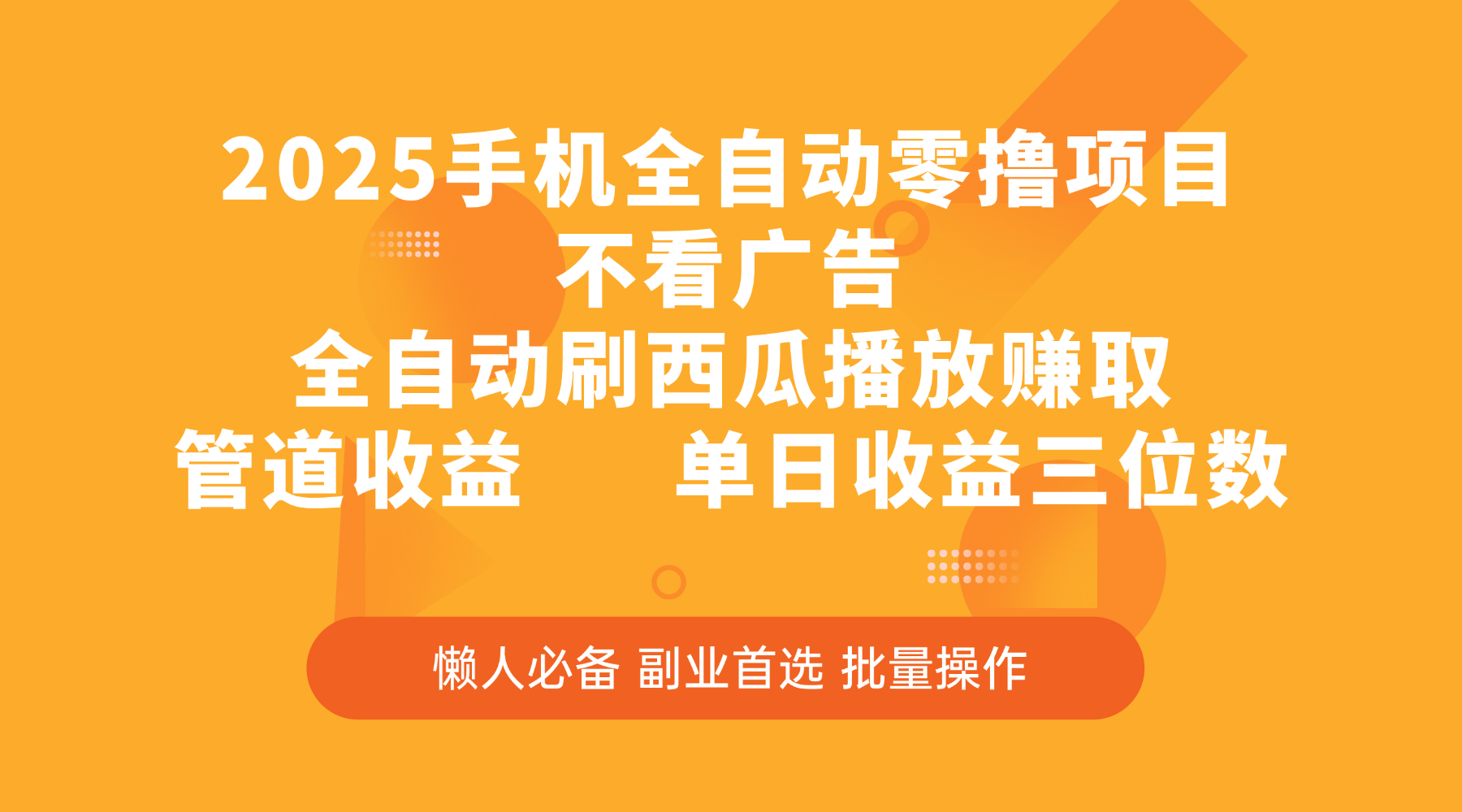 2025手机全自动零撸项目，不看广告，全自动刷西瓜播放赚取，管道收益，单日收益三位数