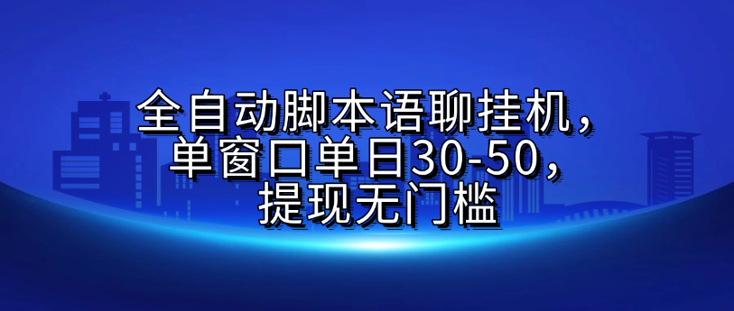 全自动脚本语聊挂机，单窗口单日30-50，提现无门槛