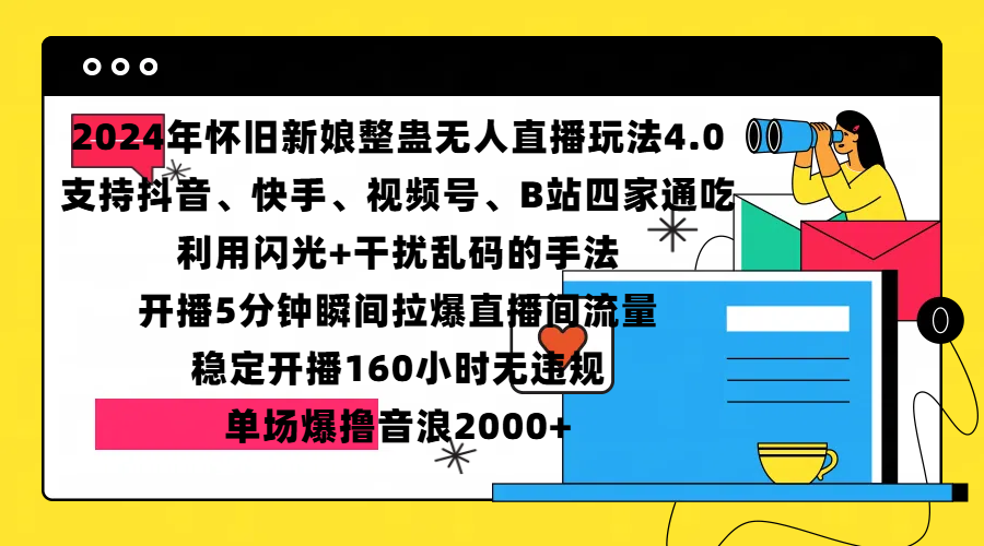 2024年怀旧新娘整蛊直播无人玩法4.0,支持抖音、快手、视频号、B站四家通吃,利用闪光+干扰乱码的手法,开播5分钟瞬间拉爆直播间流量,稳定开播160小时无违规,单场爆撸音浪2000+