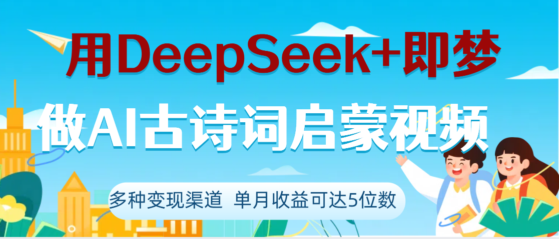 DeepSeek+即梦做AI古诗词启蒙视频，两个月涨粉22W，总变现5位数