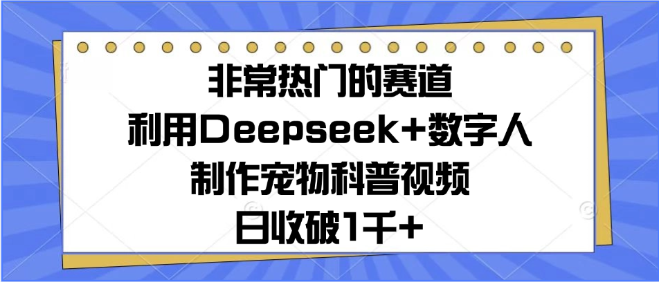 非常热门的赛道，利用Deepseek+数字人制作宠物科普视频，日收破1千+