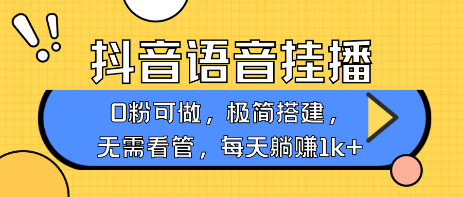 抖音语音无人挂播,不用露脸出声,一天躺赚1000+,手机0粉可播,简单好操作