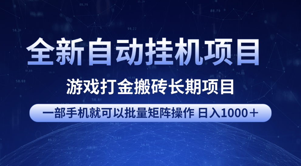 全新自动挂机项目 游戏打金搬砖长期项目 一部手机也可批量矩阵操作 单日收入1000+ 全部教程