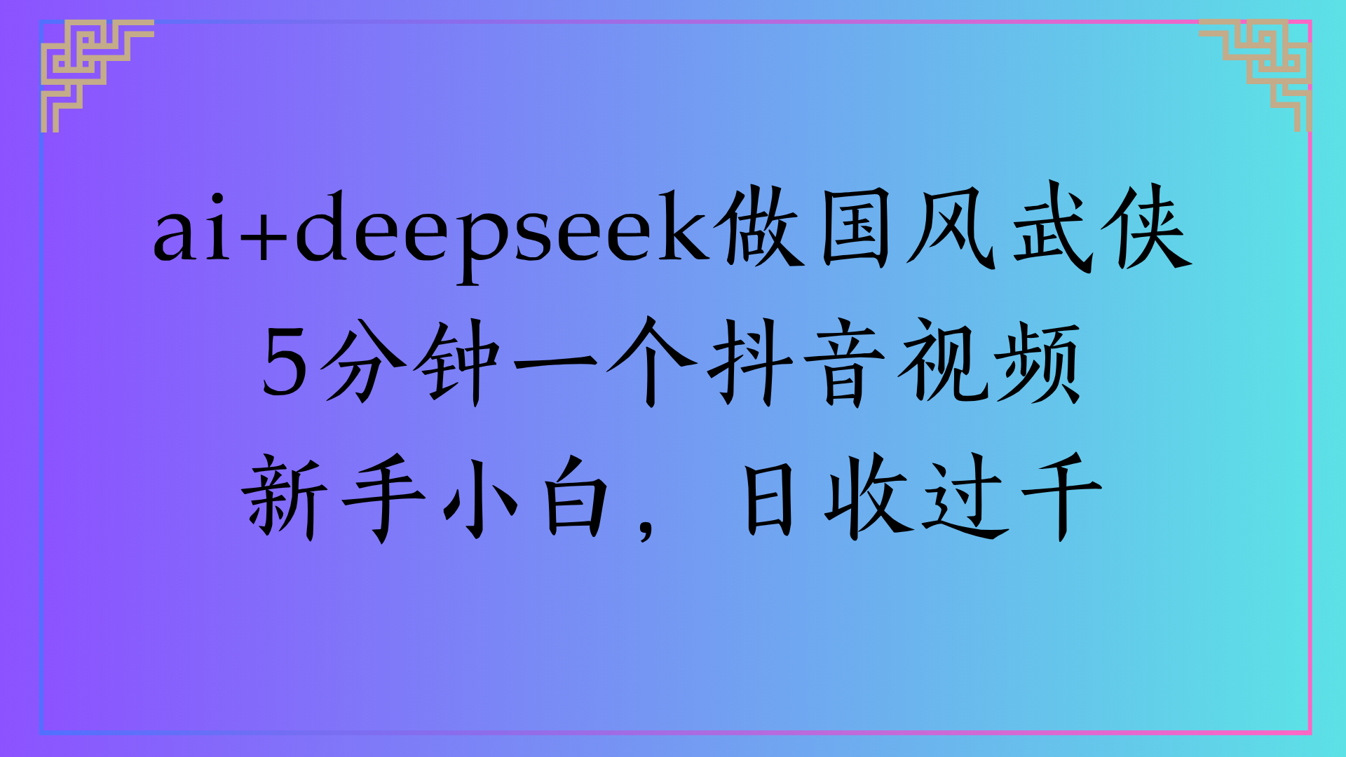 Al生成国风武侠故事狂撸视频分成收益轻松日入1000+
