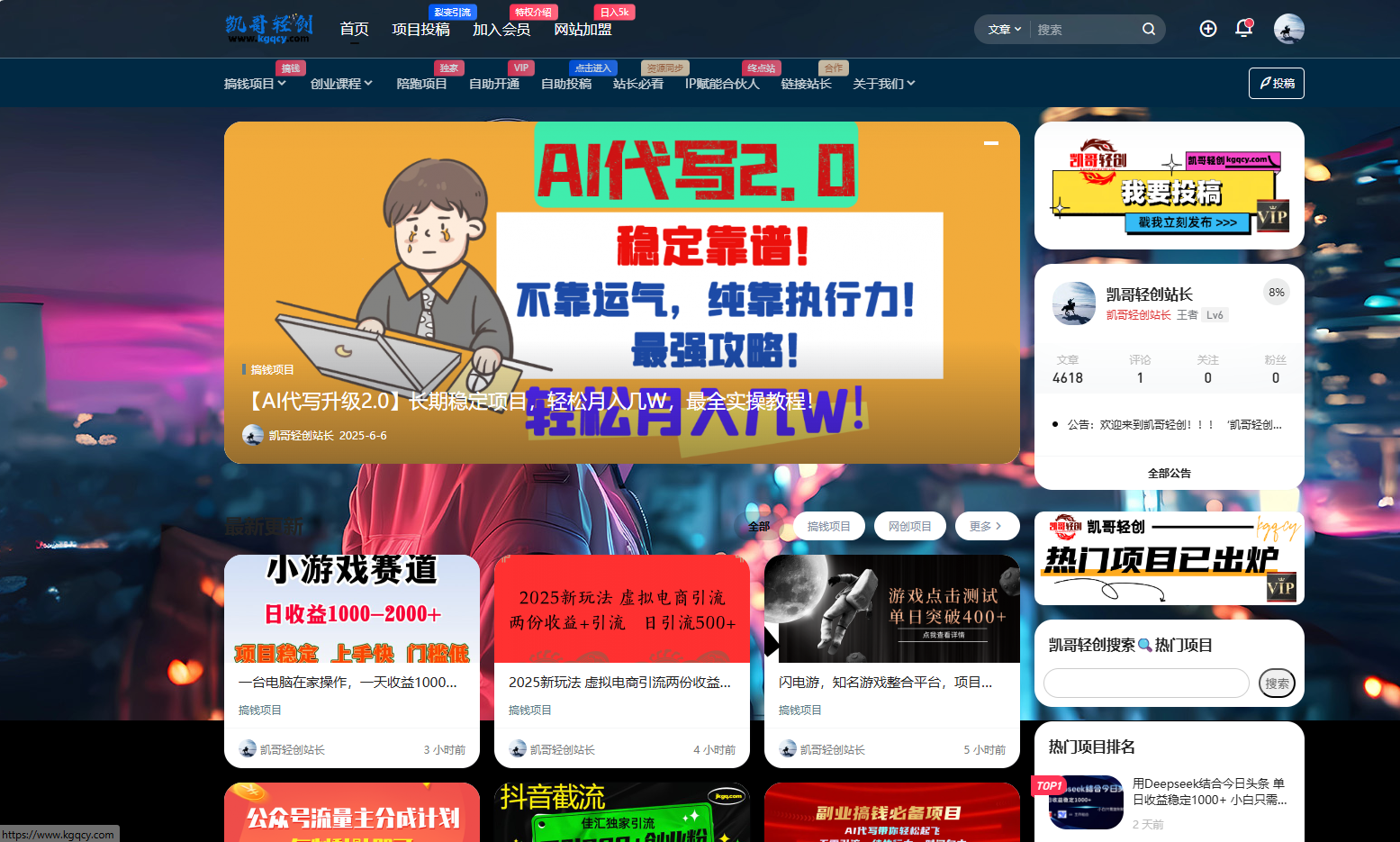 做项目不如卖项目,卖项目不如做网站!!! 凯哥轻创-开放加盟,做一个与凯哥轻创一样的知识付费赚钱模式!