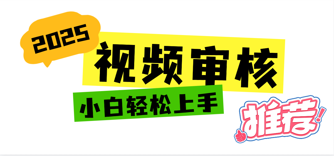 2025 全新视频审核黑科技项目登场，新手小白无脑上手5秒闭眼出单，订单