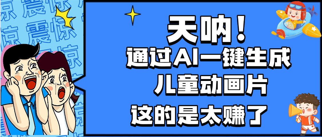 AI一键生成动画片，可多平台发布，小白轻松日入1000+