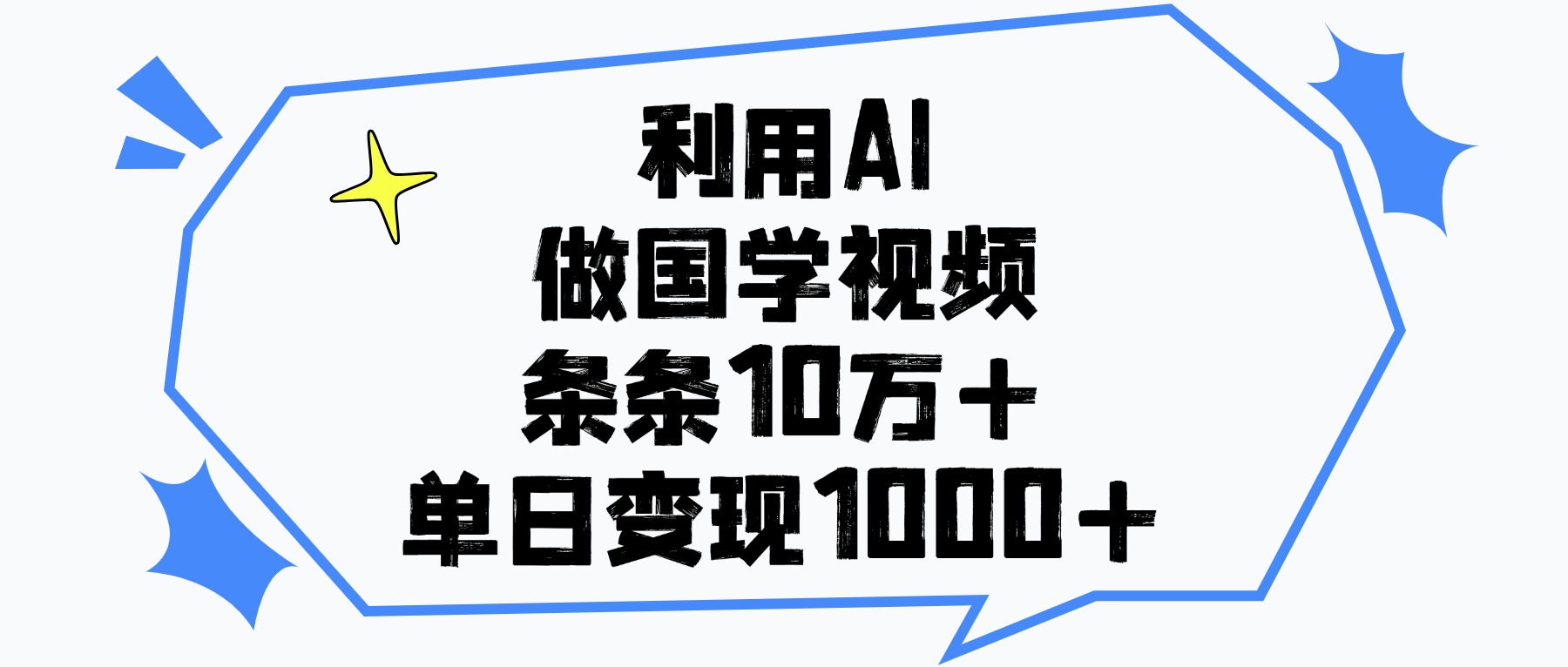 利用AI做，国学视频，单日变现1000+，条条10万+