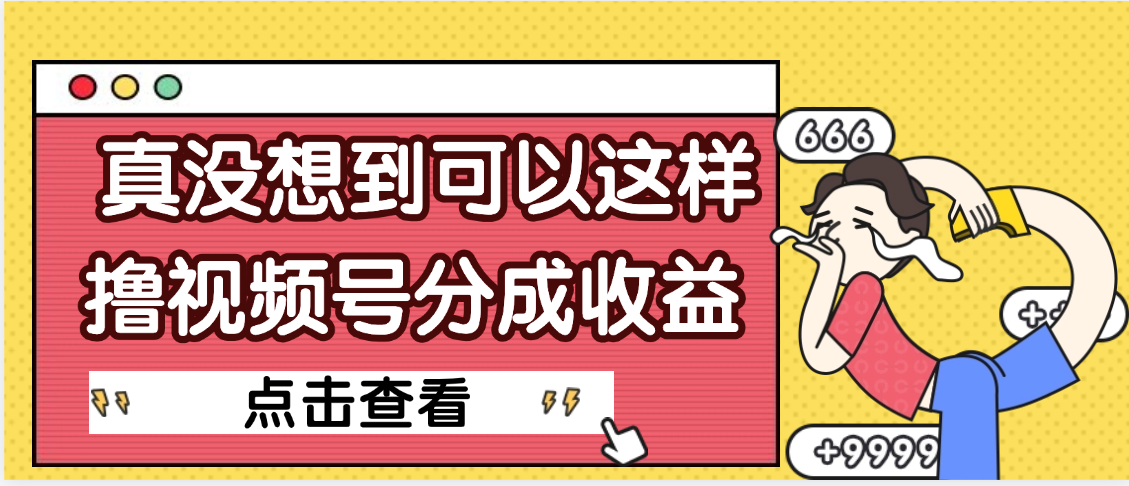 真是没想到，视频号收益居然这么好赚