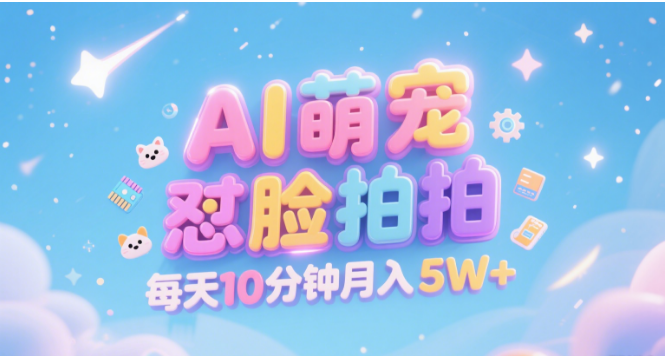 AI萌宠怼脸拍 萌宠赛道 精准高客单   每天十分钟