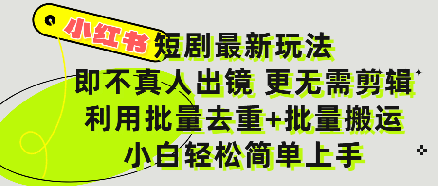 小红书短剧最新玩法，轻松日入3000+，既不真人出镜，更不用剪辑，全程搬运，傻瓜式操作，私域零成本批量操作