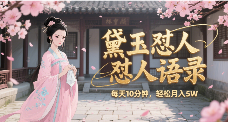 林黛玉怼人语录 怼人鸡汤  AI产出图片视频文案 每天十分钟  月入5W+