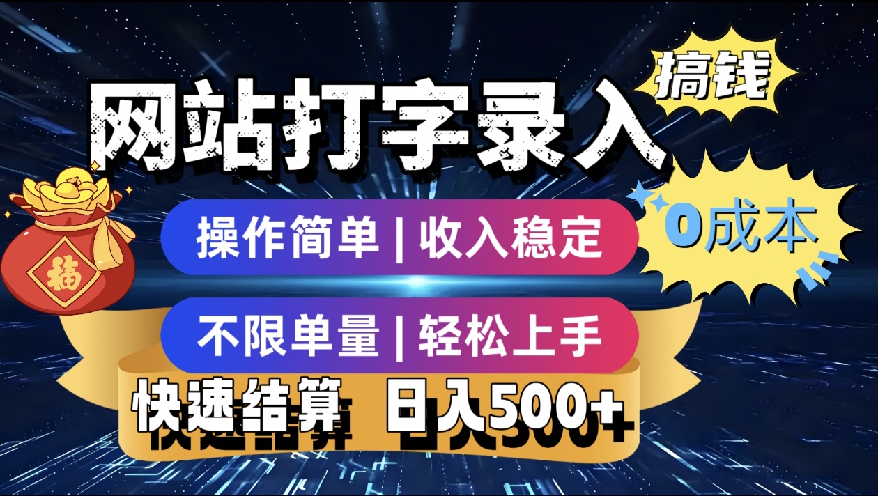 打字录入发票快递号等、轻松赚收益,24小时随时做,操作简单轻松日入500+