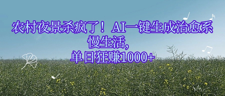 AI一键生成治愈系慢生活，单日狂赚1000+