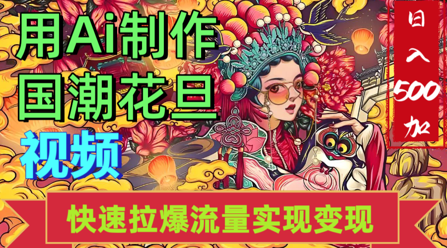 2025年七月劲爆Ai制作国潮花旦视频快速拉爆流量起号多方向变现