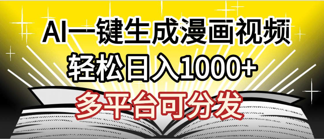 狂撸视频号分成收益，AI小说漫画，无需剪辑，一键洗稿原创，我昨天赚了1500+，副业必选项目