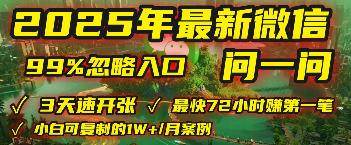 微信问一问：每天写300字，最快3天就能“开张”赚到第一笔钱，有人已稳定月入1W+！