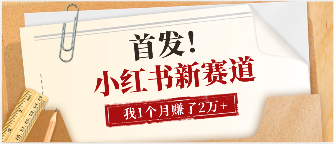 小红书全新赛道，我自己靠这个项目上个月收益2W+