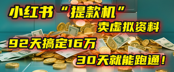 靠卖虚拟资料，92天搞定16万，这个模式30天就能跑通！