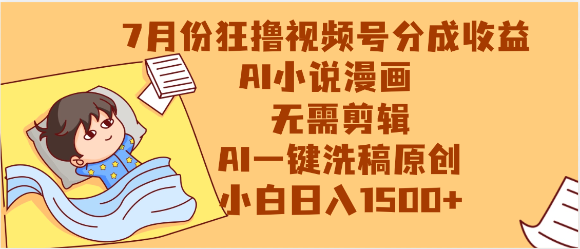 狂撸视频号分成收益，AI小说漫画，无需剪辑，一键洗稿原创，小白日入1500+，副业必选项目