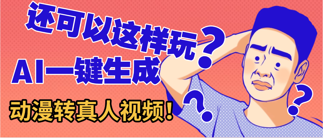 AI一键动漫转真人，一条视频点赞100w+，日入2000+，多种变现方式