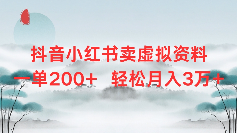 抖音小红书卖虚拟资料单200+轻松月入3万