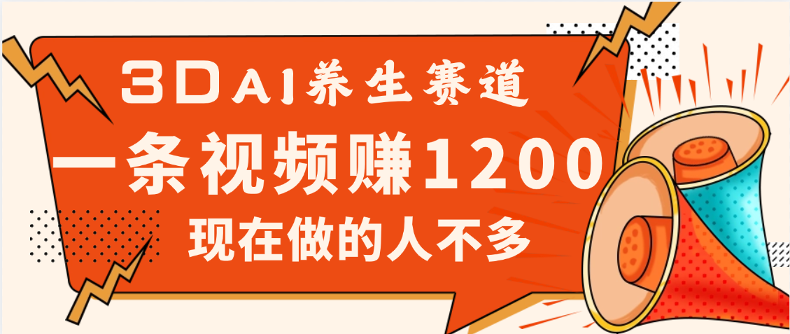 视频号老年养生赛道惊现神技，零门槛搬运，昨天进账1200+