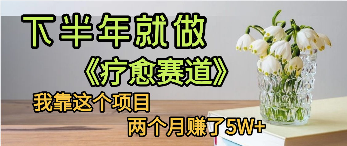 【疗愈赛道】，我自己运行这个项目两个月赚了5W+