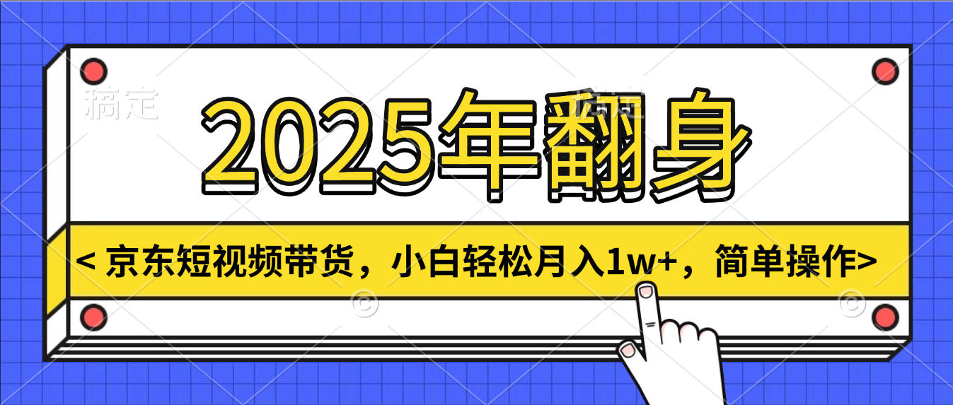京东短视频带货，小白轻松月入1w+，简单操作