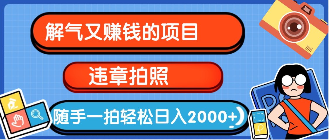 最新违章拍照赚钱，随手一拍，轻松收入2000+