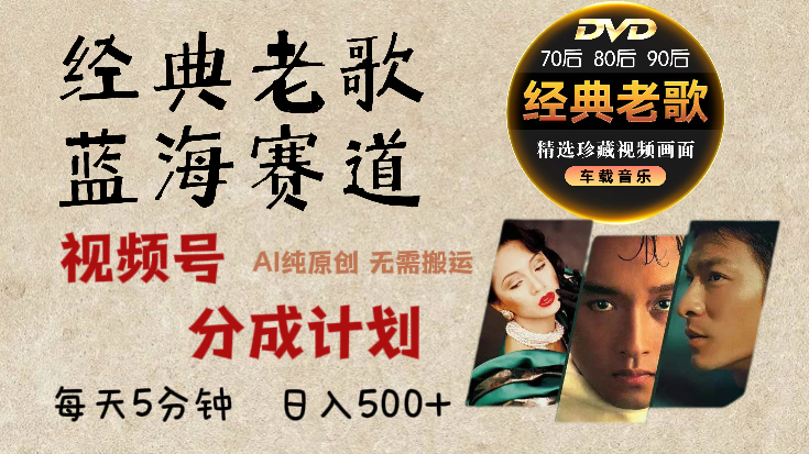 视频号经典老歌赛道杀疯了，每天5分钟，AI原创超简单，日赚500+不是梦！