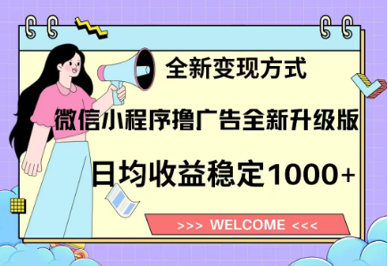 微信小程序撸广告升级版项目，日均稳定1000+，全新变现方式