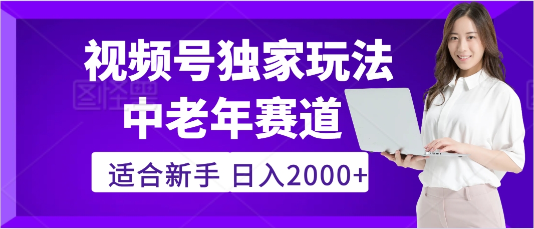 2025年疯传独家秘籍！视频号老年养生赛道惊现神技，零门槛搬运，日进斗金 2000+