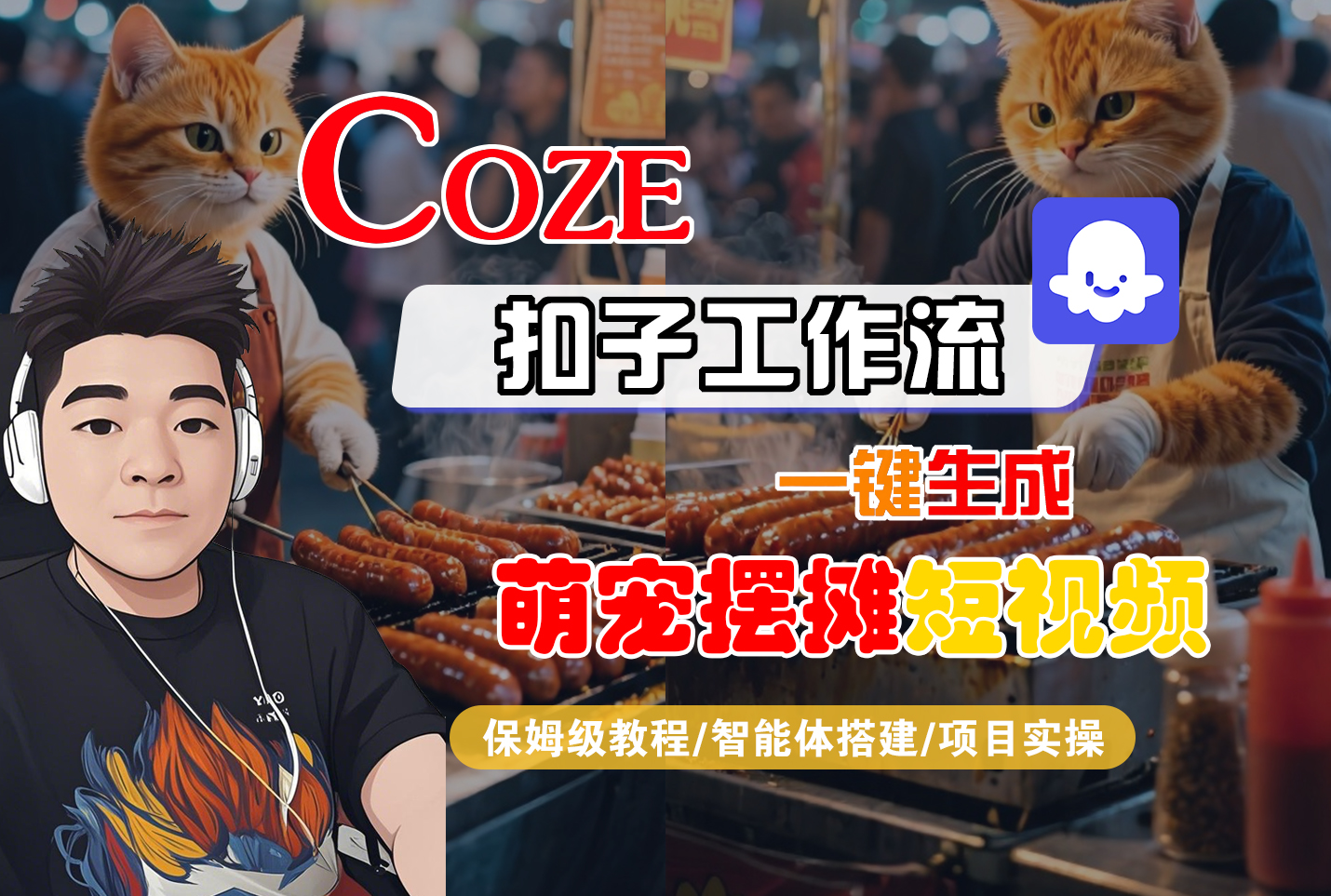【Coze工作流搭建实操教程】Coze智能体工作流一键生成“萌宠摆摊“短视频，全流程保姆级教学---AI视频制作教程_AI创作_AI短片_AI脚本_AI绘画_AIGC人工智能！