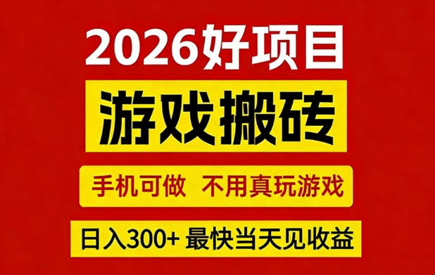 26年好项目：CSGO游戏搬砖，全自动挂G，不需要玩游戏，手机操作日入3张+【揭秘】