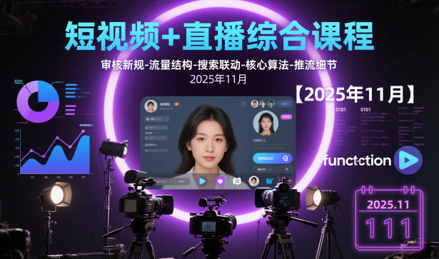 短视频+直播综合课程，审核新规-流量结构-搜索联动-核心算法-推流细节【更新3月】