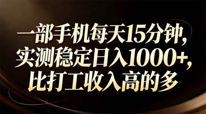 （17352期）一部手机每天15分钟，实测稳定日入1000+，比打工收入还高