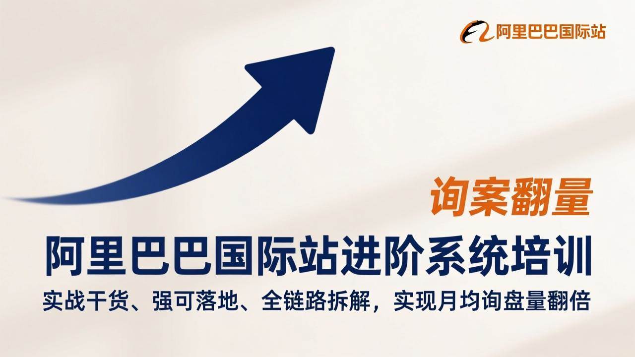 (17335期)阿里巴巴国际站进阶系统培训,实战干货、强可落地、全链路拆解,实现月均询盘量翻倍 (17335期)阿里巴巴国际站进阶系统培训,实战干货、强可落地、全链路拆解,实现月均询盘量翻倍