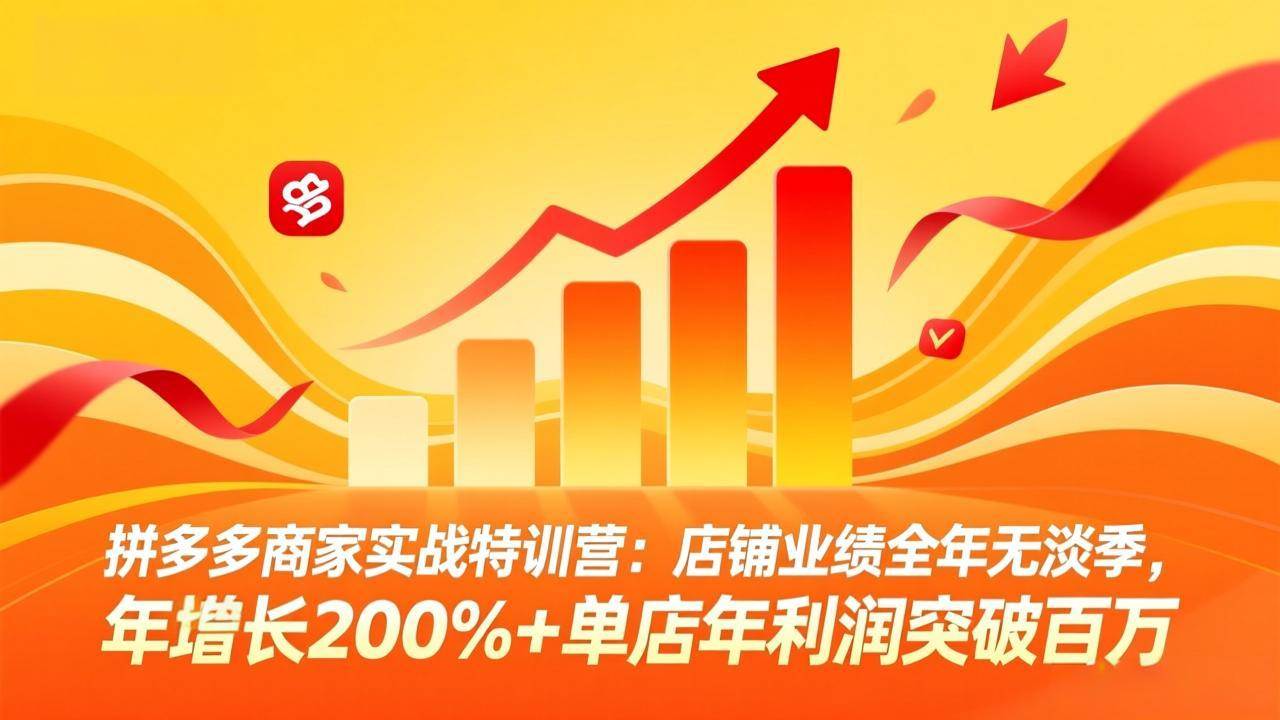 (17717期)拼多多商家实战特训营:店铺业绩全年无淡季,年增长200%+单店年利润突破百万(26年3月更新) (17717期)拼多多商家实战特训营:店铺业绩全年无淡季,年增长200%+单店年利润突破百万(26年3月更新)