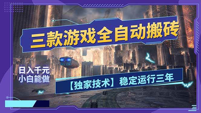 （17668期）三款可全自动搬砖的游戏，日入千元，稳定运行三年，小白也能做！