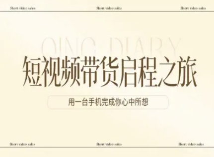 短视频带货启程之旅,用一台手机完成你心中所想 短视频带货启程之旅,用一台手机完成你心中所想