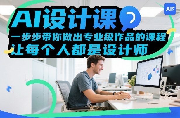 AI设计课,一步步带你做出专业级作品的课程,让每个人都是设计师 AI设计课,一步步带你做出专业级作品的课程,让每个人都是设计师