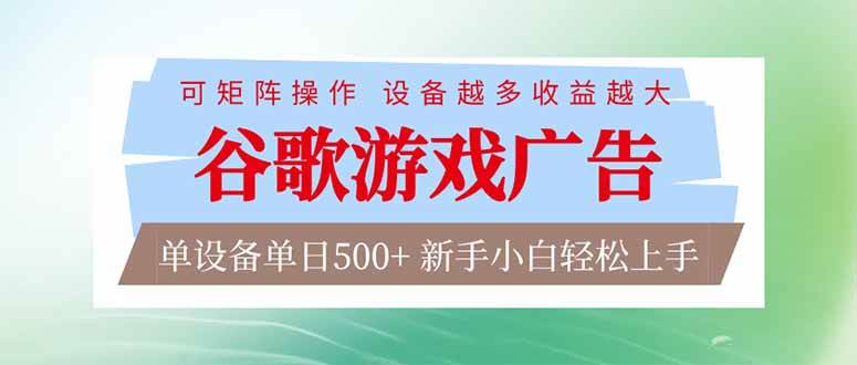 谷歌游戏广告 脚本全自动运行 单设备日入500+ 可矩阵放大，设备越多收益越大，新手小白轻松…