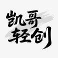 凯哥轻创站长