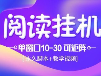 模拟器窗口阅读24小时自动挂机，但窗口10-30+ 支付宝秒到账，可无限放大【带破解脚本 无需卡密】