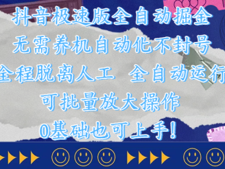 抖音极速版全自动掘金 ，自动化不封号，全程脱离人工操作，完全自动运行，项目可单打也可批量放大操作，0基础小白也可上手！